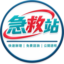 急救站